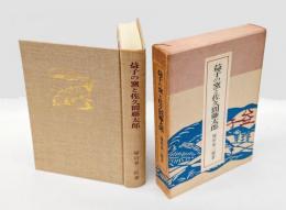 益子の窯と佐久間藤太郎