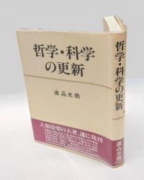 哲学・科学の更新