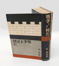 戦争とは何だ　 世界怪奇実話全集 第3篇
