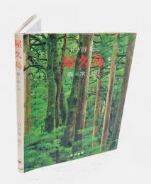 屋久島 　森・水・山