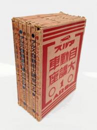 アルス自動車大講座　　全7巻揃