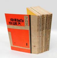 アルス自動車大講座　　全7巻揃