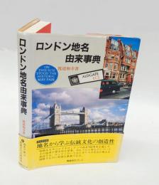 ロンドン地名由来事典