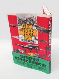 日本軍鹵獲機秘録