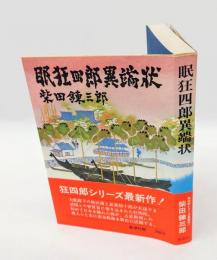 眠狂四郎異端状