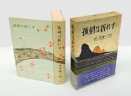 孤剣は折れず