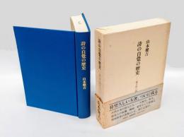 詩の自覚の歴史　 遠き世の詩人たち