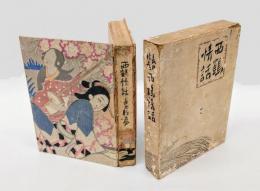 西鶴情話
