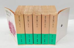 青年の環　全5冊揃　　岩波文庫