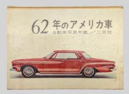 62年のアメリカ車　 自動車写真年鑑