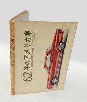 62年のアメリカ車　 自動車写真年鑑