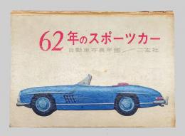 62年のスポーツカー　自動車写真年鑑 第2