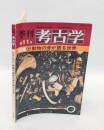 季刊 考古学 11号　　特集：動物の骨が語る世界