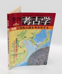 季刊 考古学 第6号　特集：邪馬台国を考古学する