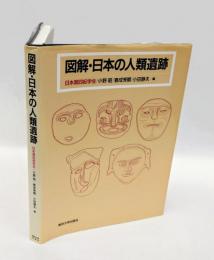 図解・日本の人類遺跡