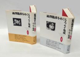 澁澤龍彦をめぐるエッセイ集成　　2冊揃