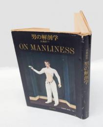 男の解剖学