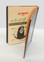 男の解剖学