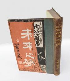 内地雑居 未来之夢　附・京わらんべ