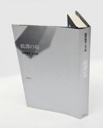 綺譚の箱　澁澤龍彦文学館 5