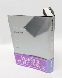 世紀末の箱　澁澤龍彦文学館 8