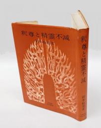 釈尊と精霊不滅