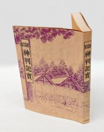 口語神判記実