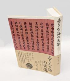 若き空海の実像 　「聾瞽指帰」と新資料「破体千字文」で解明する