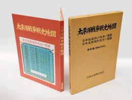 太平洋戦争戦史地図