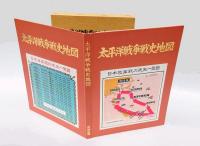 太平洋戦争戦史地図