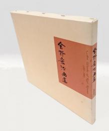 金野宏治画集　 1930-2000