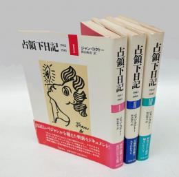 占領下日記　1942-1945　1～3