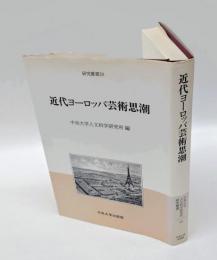 近代ヨーロッパ芸術思潮　 中央大学人文科学研究所研究叢書 20