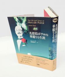 名探偵ポワロの華麗なる生涯