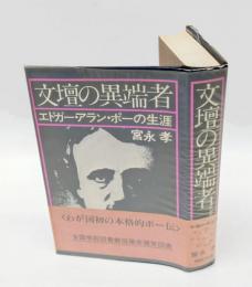文壇の異端者　エドガー・アラン・ポーの生涯