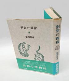 洞窟の偶像