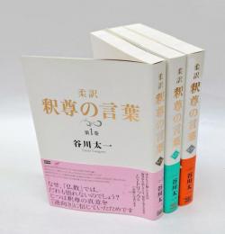 柔訳釈尊の言葉　　3巻揃　　法句経