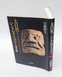 大自然とシンクロナイズせよ 　神々のエネルギーと共生・合体する法