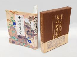 吉兆料理花伝