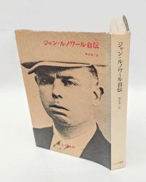 ジャン・ルノワール自伝