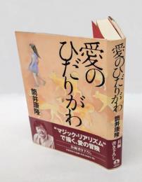 愛のひだりがわ