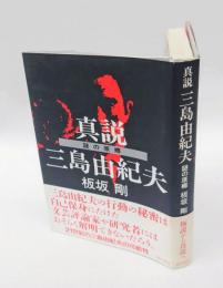 真説三島由紀夫　 謎の原郷
