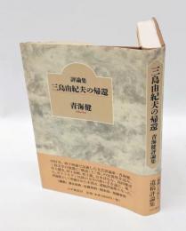 三島由紀夫の帰還 : 青海健評論集