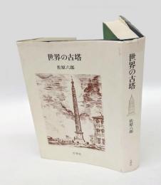 世界の古塔