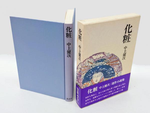 西川寧色紙 「出塵」複製(西川寧) / 岩森書店 / 古本、中古本