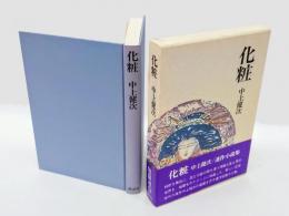 化粧