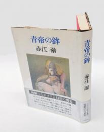 青帝の鉾