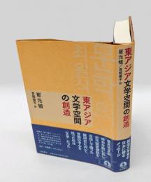 東アジア文学空間の創造