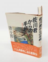 佐川君からの手紙　　芥川賞