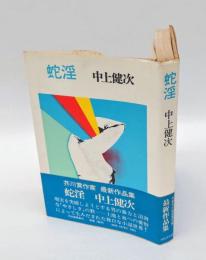 蛇淫